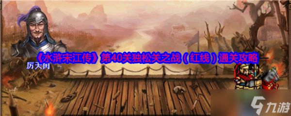 《水浒宋江传》第40关独松关之战（红线）通关攻略
