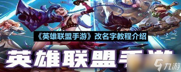《英雄联盟手游》改名字教程介绍