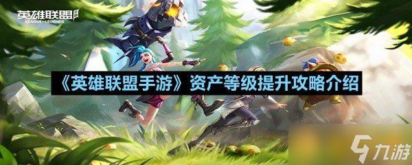 《英雄联盟手游》资产等级提升攻略介绍