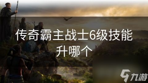 传奇霸主战士6级技能升哪个