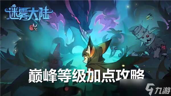 迷雾大陆巅峰等级怎么加点-巅峰等级加点推荐