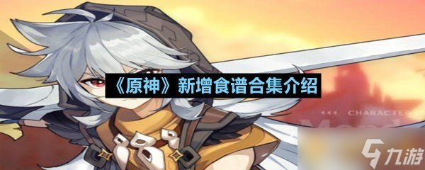 《原神》新增食谱合集介绍