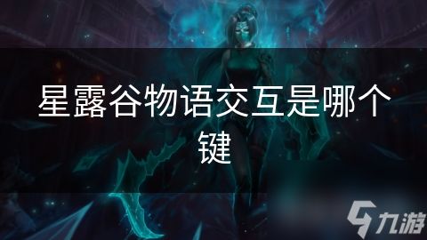 星露谷物语交互是哪个键