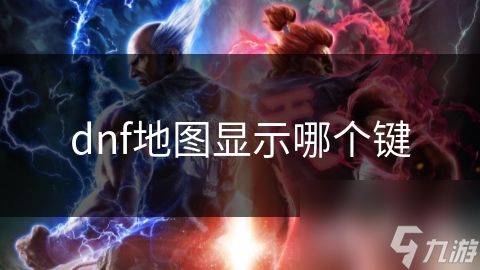 dnf地图显示哪个键