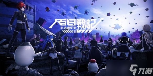 游戏《百日战记 -最终防卫学园-》第二弹角色介绍公开