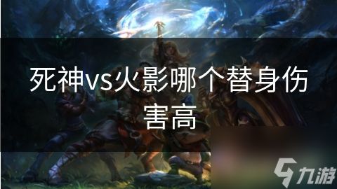 死神vs火影哪个替身伤害高