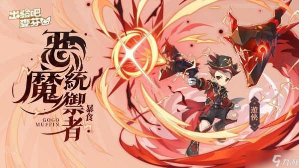 《出发吧麦芬》开启冥界篇章并释出七转新职业介绍 情人节时装及双人床坐骑涂装公开