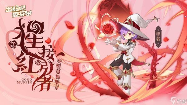 《出发吧麦芬》开启冥界篇章并释出七转新职业介绍 情人节时装及双人床坐骑涂装公开