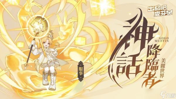 《出发吧麦芬》开启冥界篇章并释出七转新职业介绍 情人节时装及双人床坐骑涂装公开