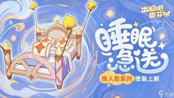 《出发吧麦芬》开启冥界篇章并释出七转新职业介绍 情人节时装及双人床坐骑涂装公开