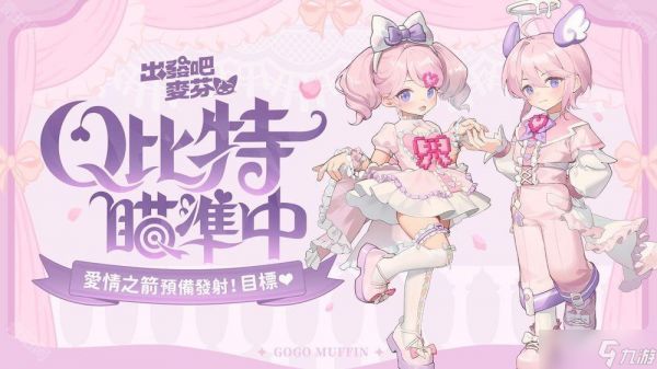 《出发吧麦芬》开启冥界篇章并释出七转新职业介绍 情人节时装及双人床坐骑涂装公开