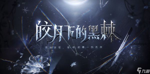 《恋与深空》黎深月下黑棘五星思念免费获取方法