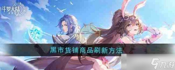 《斗罗大陆:逆转时空》黑市货铺商品刷新方法