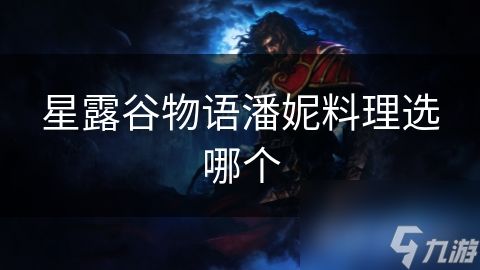星露谷物语潘妮料理选哪个