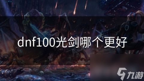 dnf100光剑哪个更好