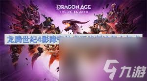 龙腾世纪4法刺流如何配装加点