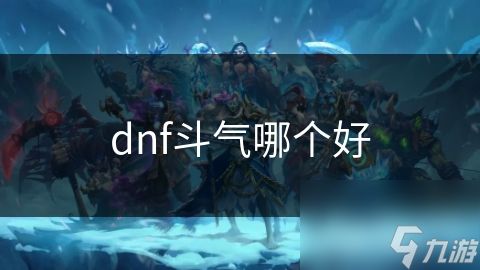 dnf斗气哪个好
