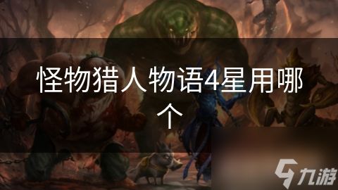 怪物猎人物语4星用哪个