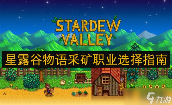 星露谷物语采矿职业选择指南