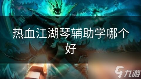 热血江湖琴辅助学哪个好