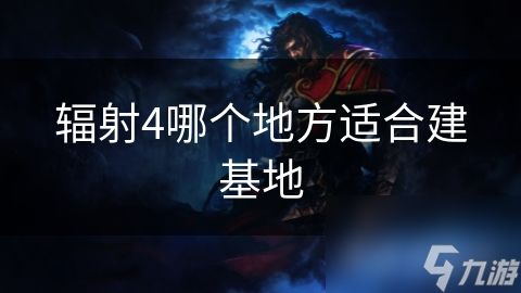 辐射4哪个地方适合建基地