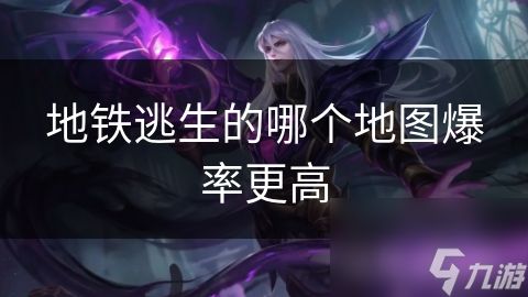 地铁逃生的哪个地图爆率更高