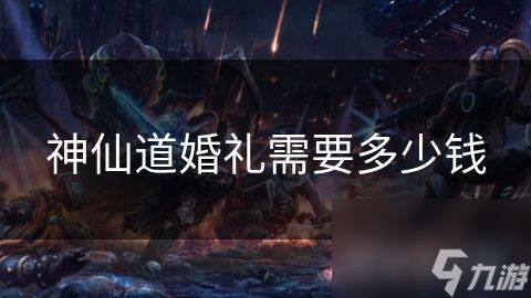 神仙道婚礼需要多少钱