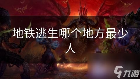 地铁逃生哪个地方最少人