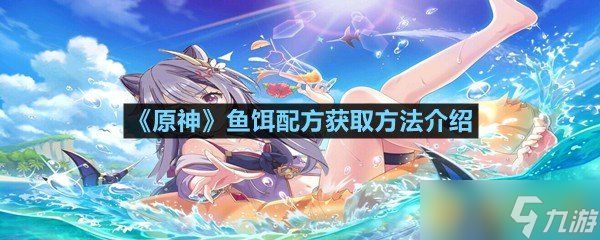 《原神》鱼饵配方获取方法介绍