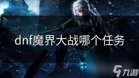 dnf魔界大战哪个任务