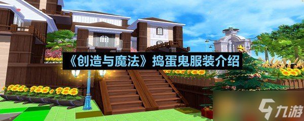 《创造与魔法》捣蛋鬼服装介绍