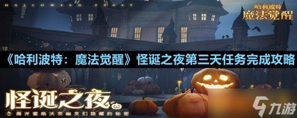《哈利波特:魔法觉醒》怪诞之夜第三天任务完成攻略