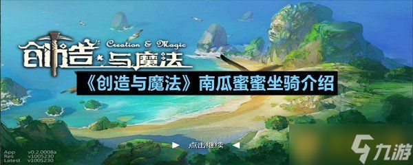 《创造与魔法》南瓜蜜蜜坐骑介绍