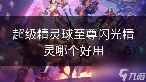 超级精灵球至尊闪光精灵哪个好用