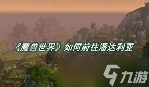 魔兽世界怎么去潘达利亚