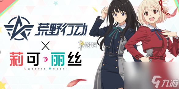 荒野行动莉可丽丝联动奖励汇总