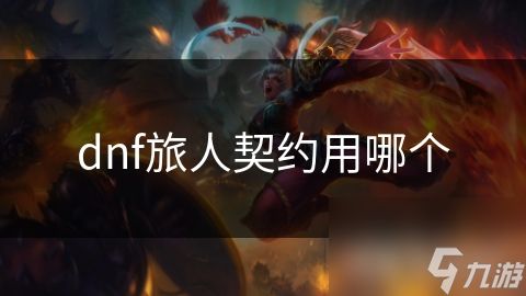 dnf旅人契约用哪个