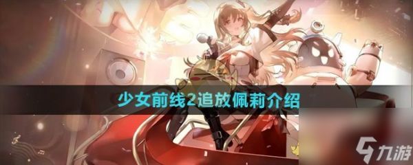 《少女前线2追放》佩莉介绍