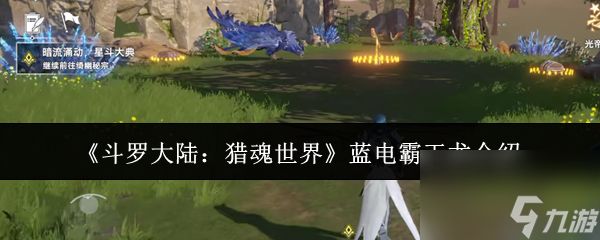 《斗罗大陆：猎魂世界》蓝电霸王龙介绍