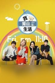 独自生活的我：追求幸福婚姻的条件与心态