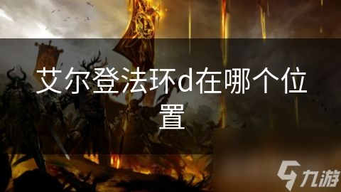 艾尔登法环d在哪个位置