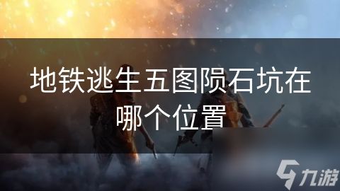 地铁逃生五图陨石坑在哪个位置