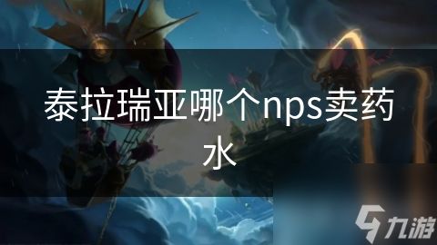 泰拉瑞亚哪个nps卖药水