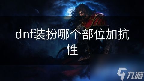 dnf装扮哪个部位加抗性