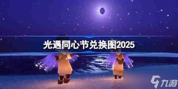 光遇同心节兑换图2025 光遇同心节<a linkid=359224>活动</a>兑换图<a href=
