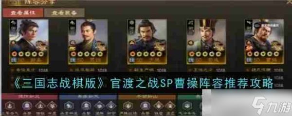 《<a id='link_pop' class='keyword-tag' href='https://www.9game.cn/sgzzq/'>三国志战棋版</a>》官渡之战SP曹操阵容推荐攻略