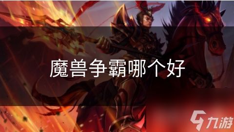 魔兽争霸哪个好