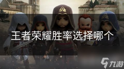 王者荣耀胜率选择哪个