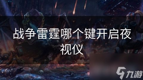 战争雷霆哪个键开启夜视仪