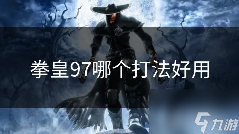 拳皇97哪个打法好用